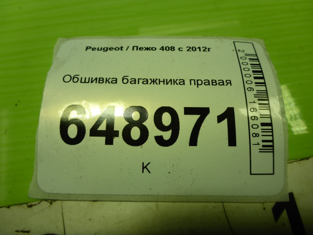 Обшивка багажника