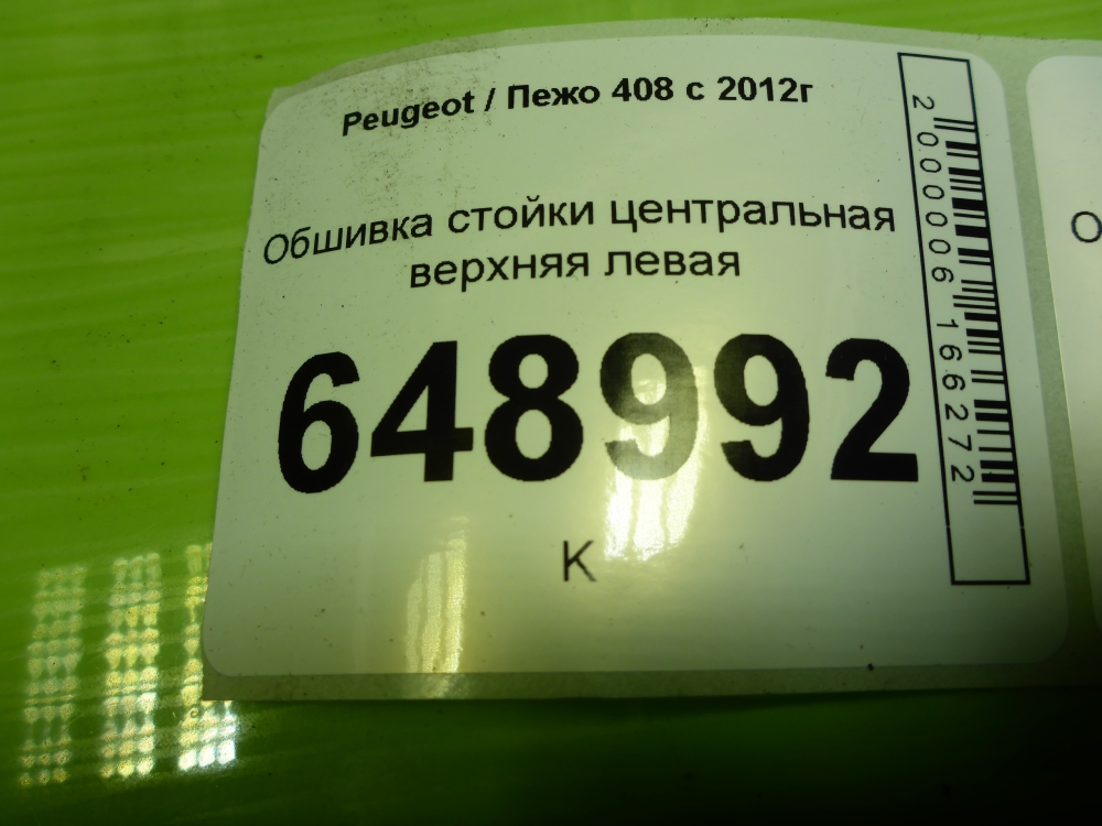 Обшивка стойки