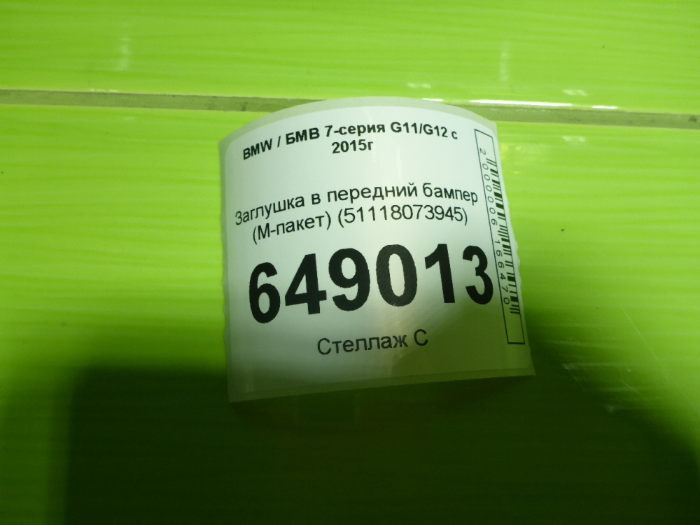 Заглушка бампера