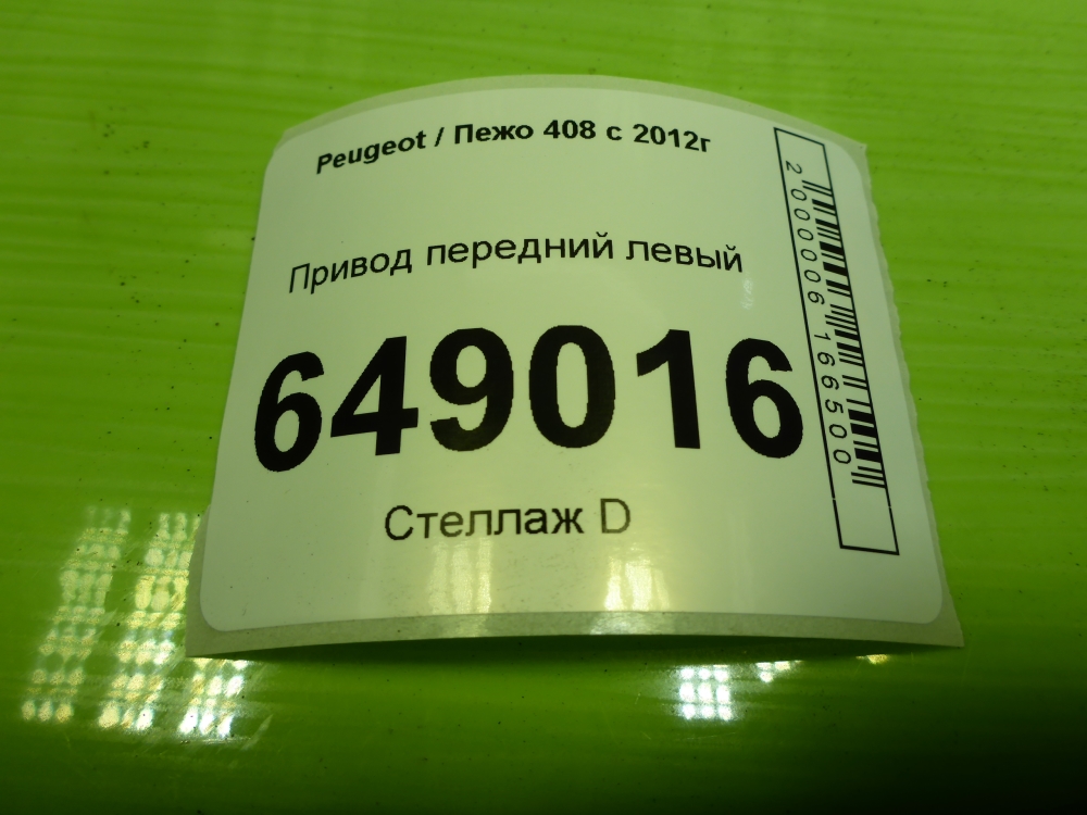 Полуось передняя левая