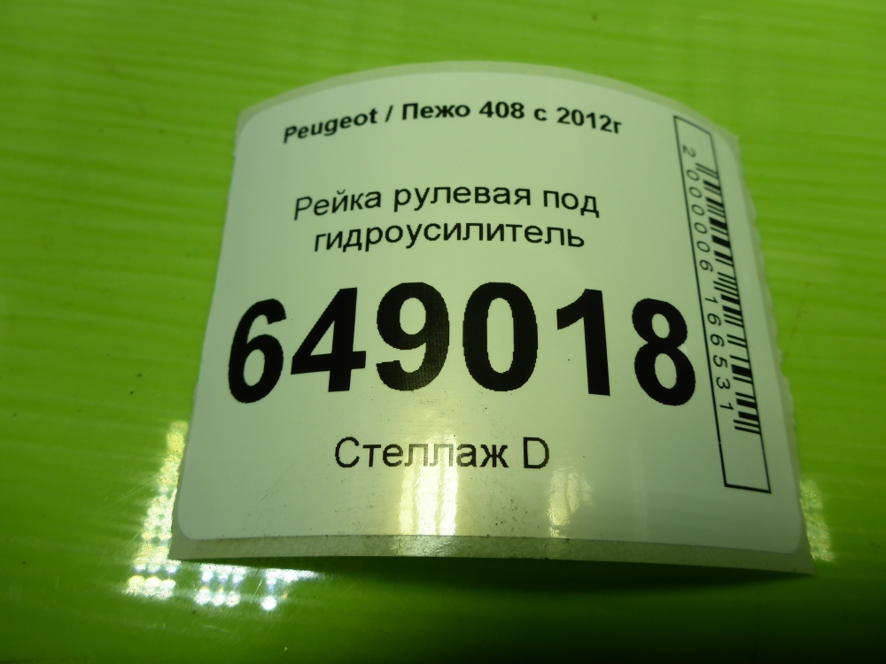 Рейка рулевая