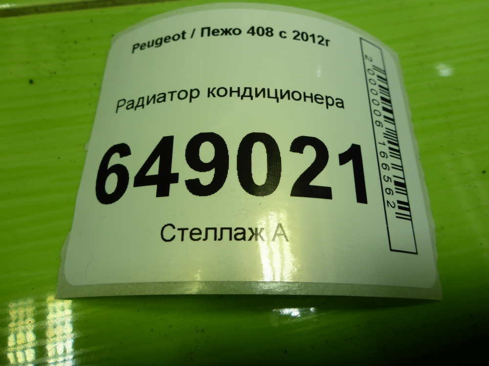 Радиатор кондиционера (конденсер)