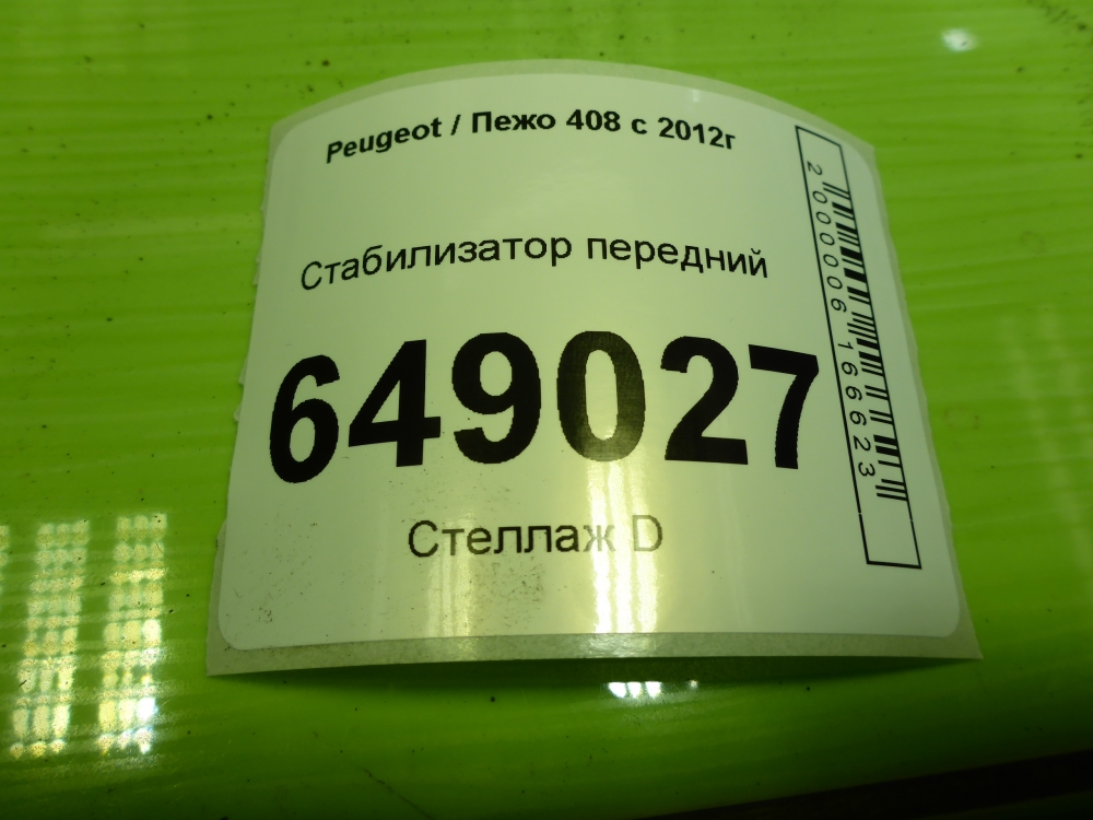Стабилизатор передний