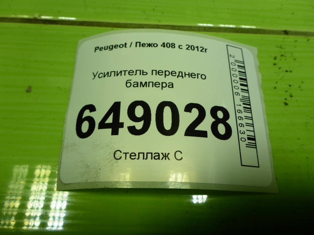 Усилитель переднего бампера