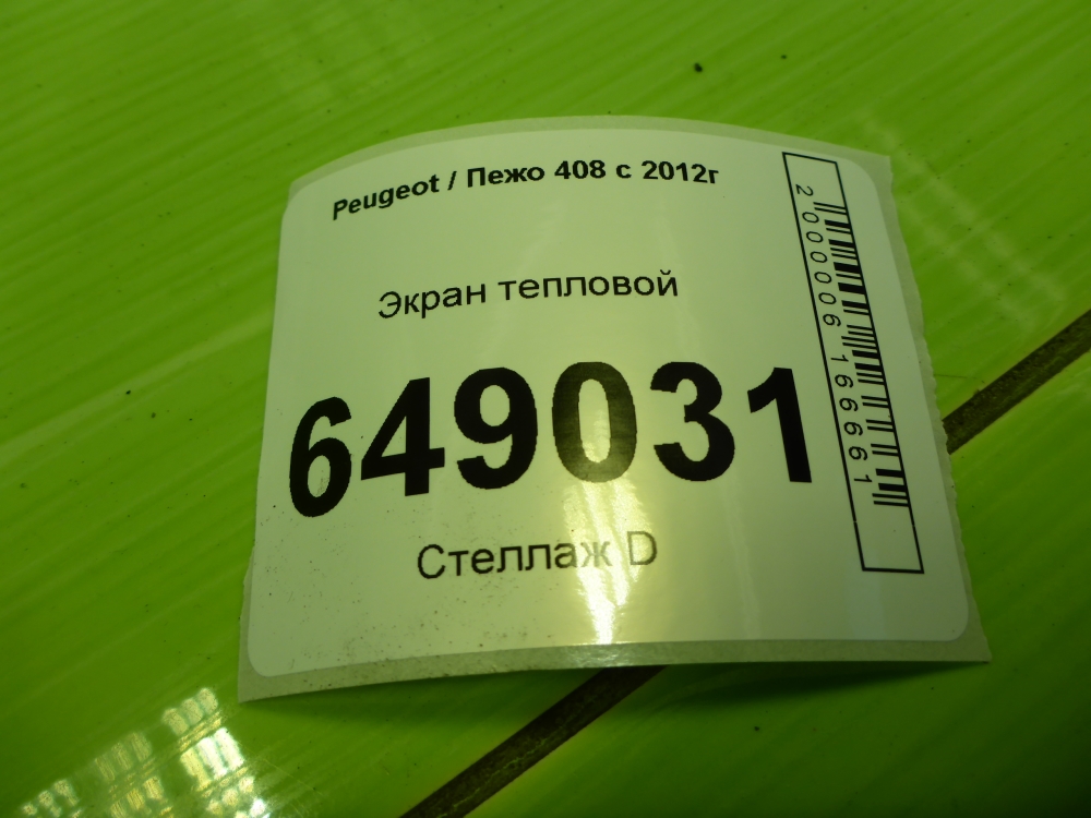 Экран тепловой