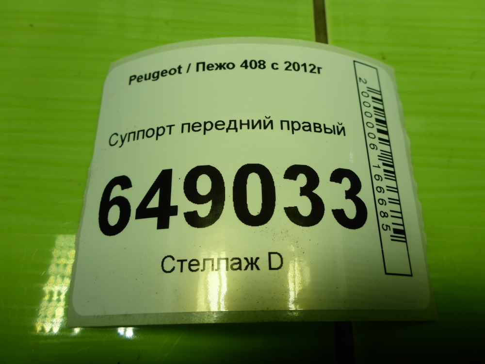 Суппорт передний правый