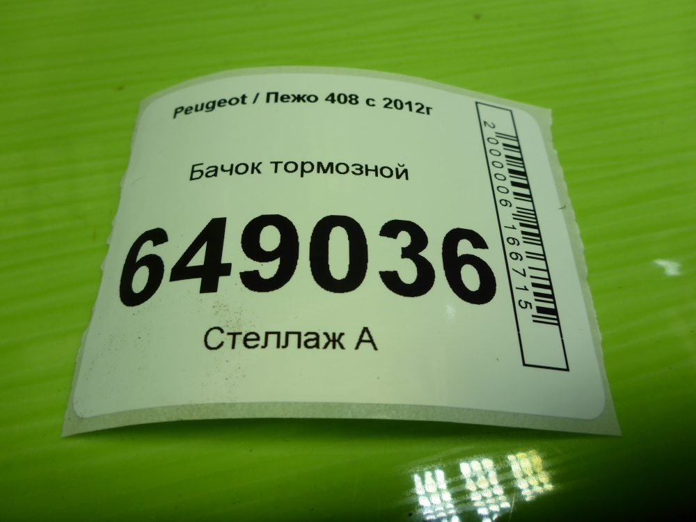 Бачок главного тормозного цилиндра