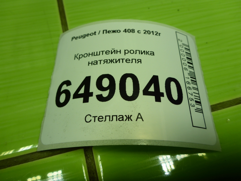 Кронштейн ролика-натяжителя руч. ремня