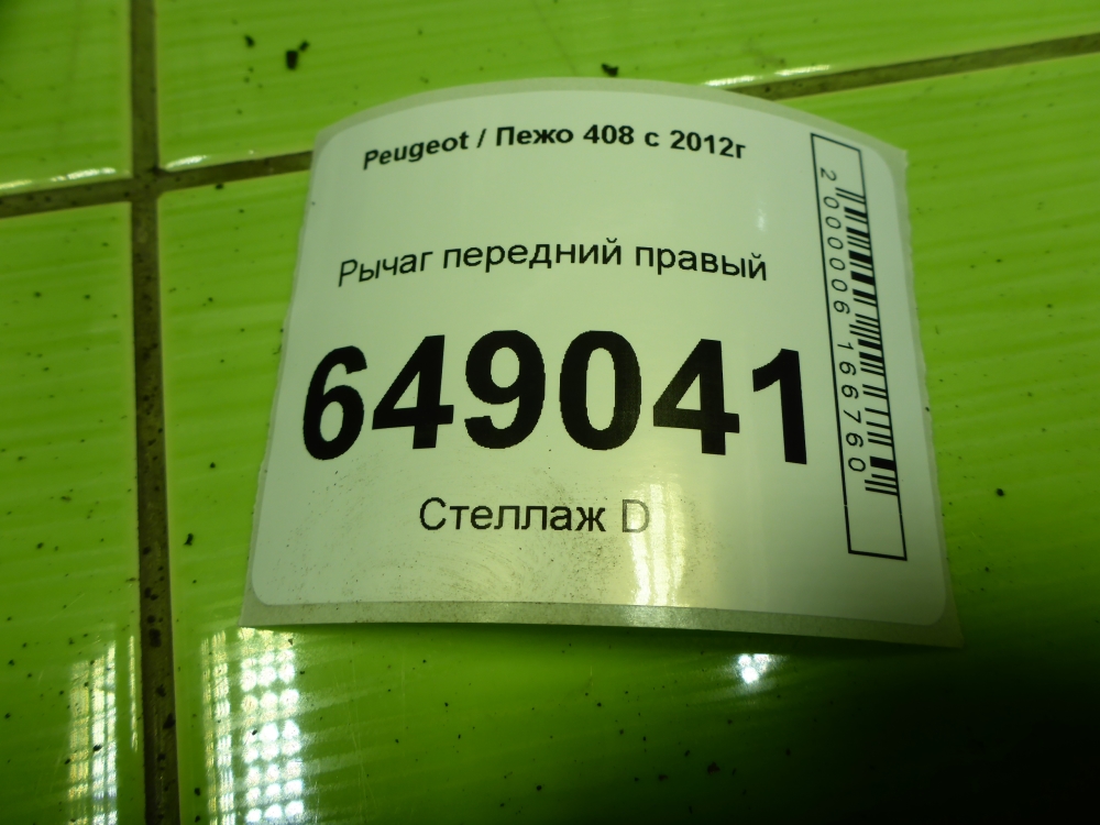 Рычаг передний правый