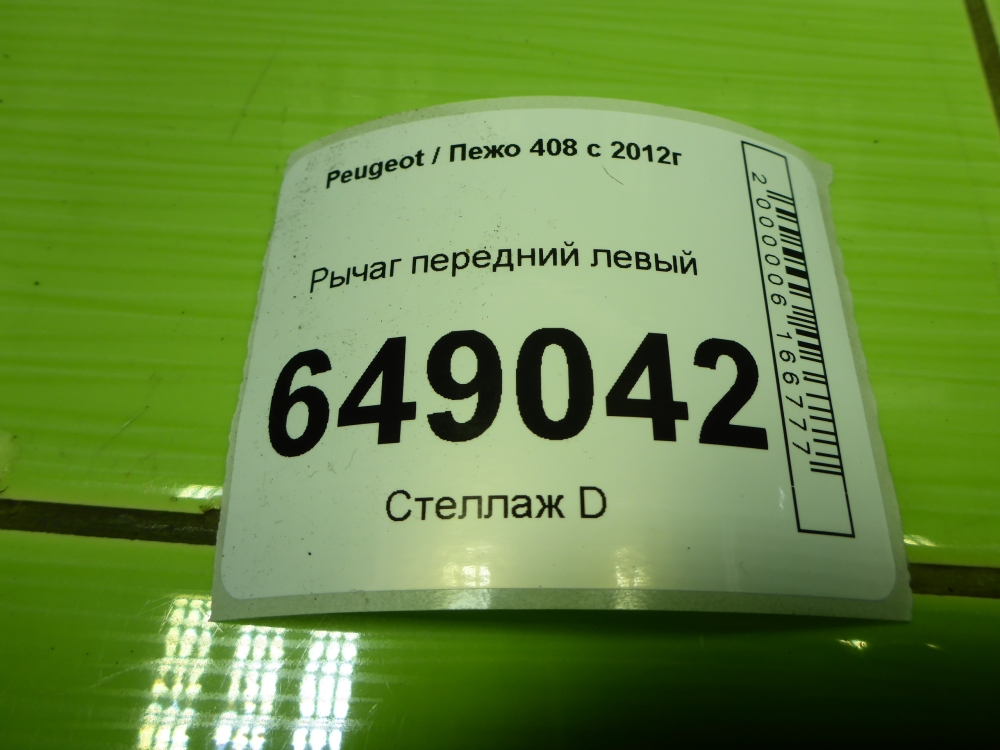 Рычаг передний левый