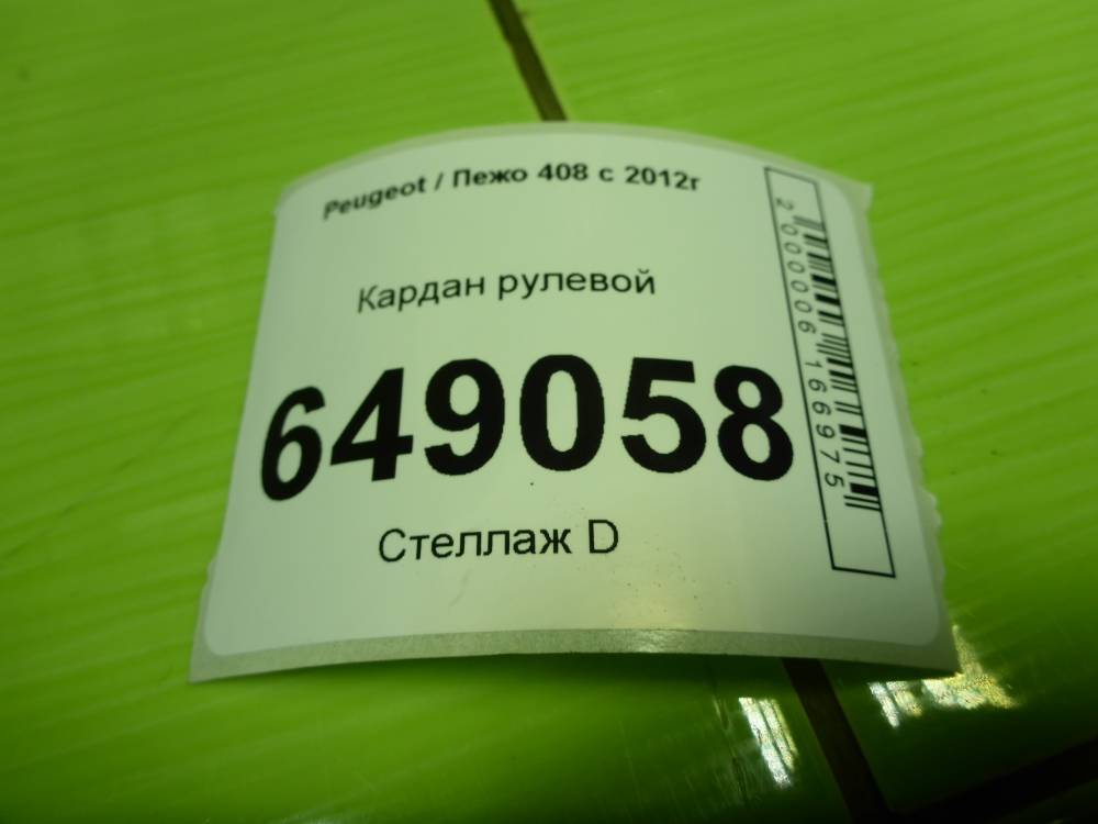 Кардан рулевой