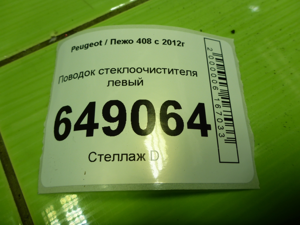 Поводок стеклоочистителя передний левый