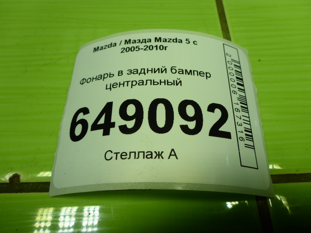 Фонарь задний