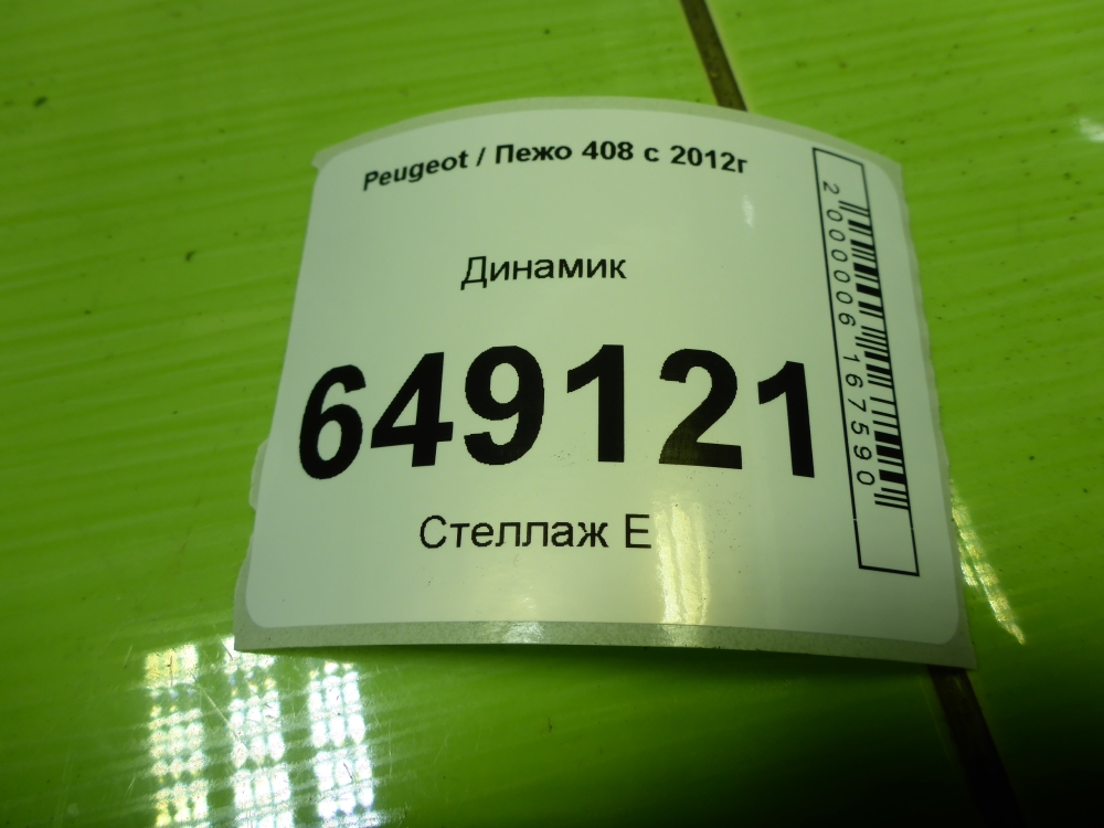 Динамик