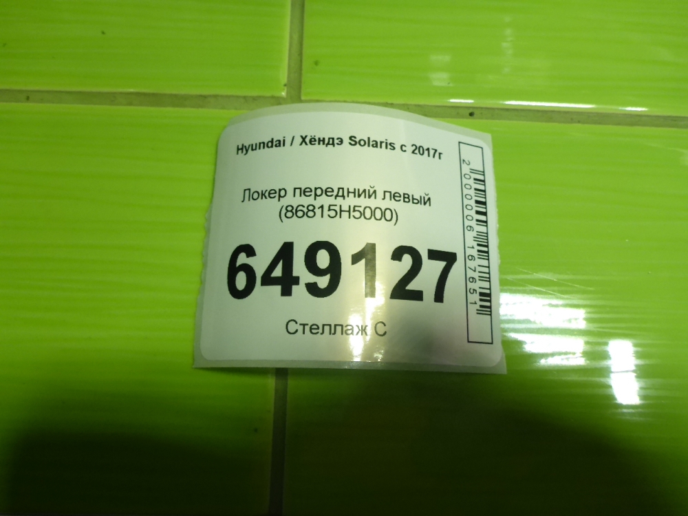Локер передний левый