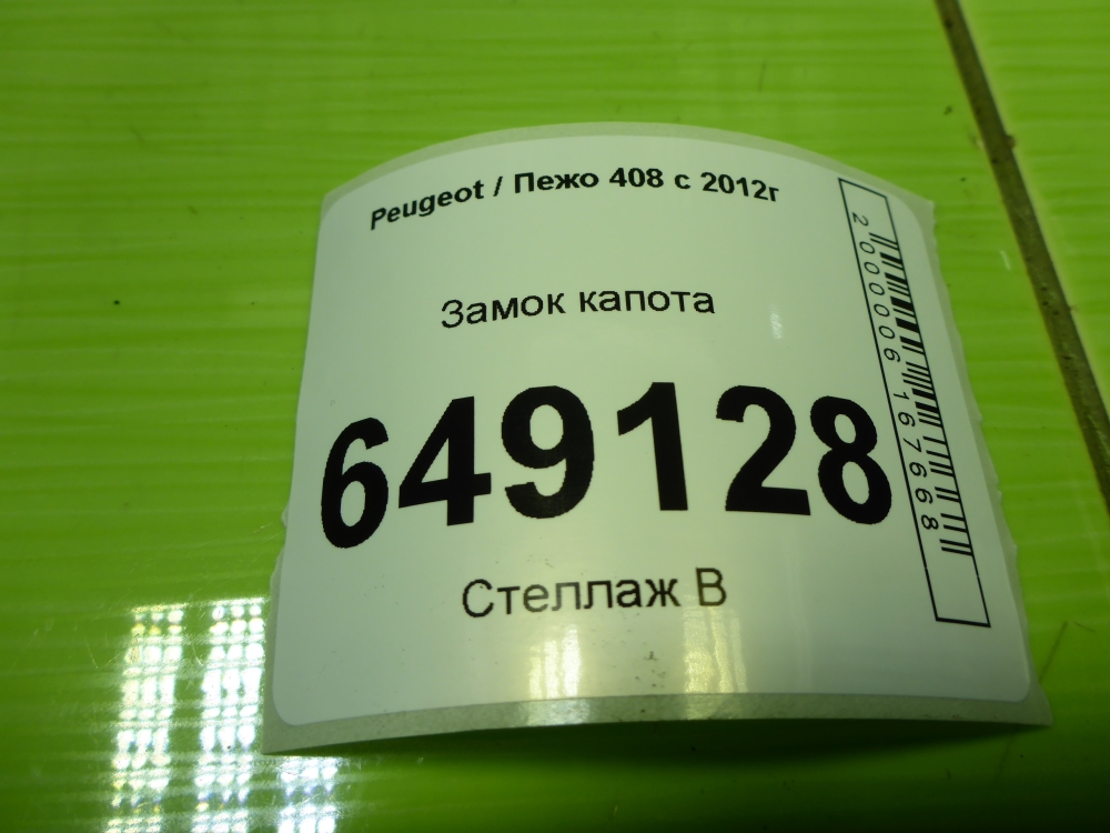 Замок капота