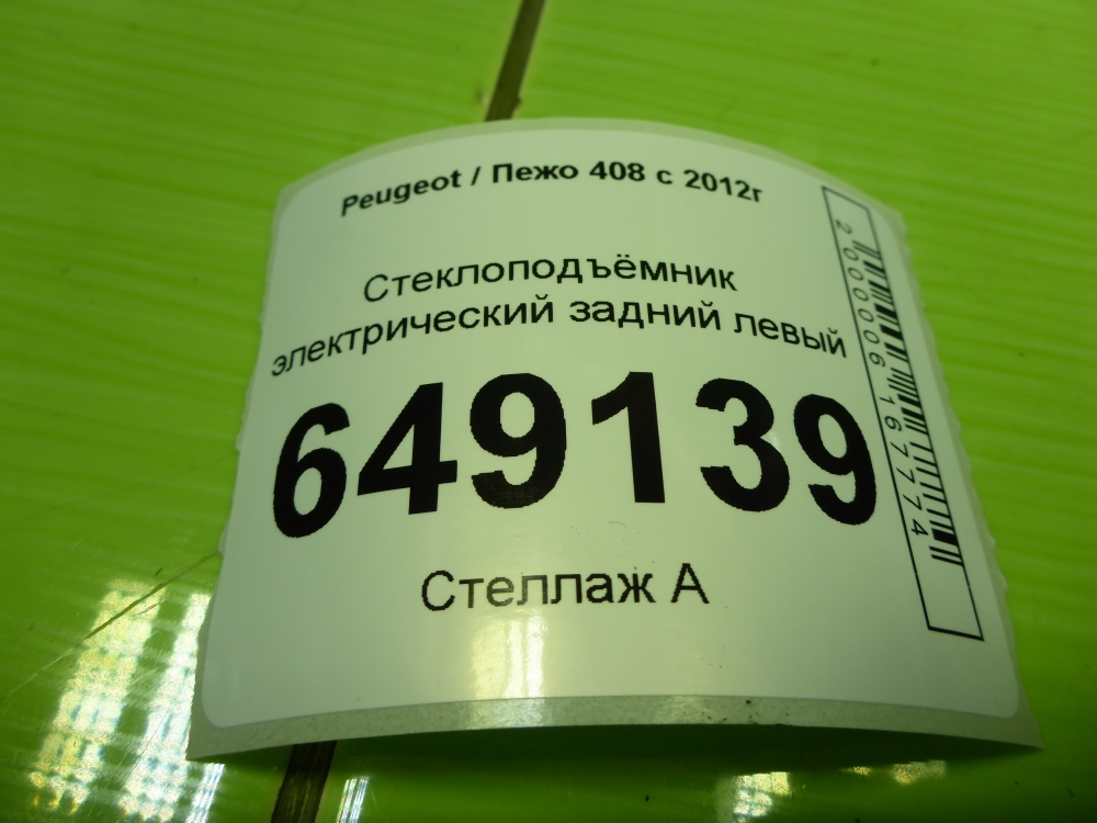 Стеклоподъемник электр. задний левый