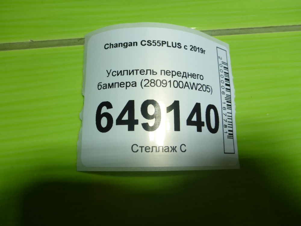 Усилитель переднего бампера