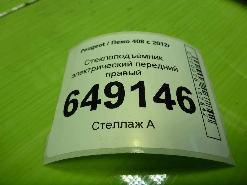 Стеклоподъемник электр. передний правый