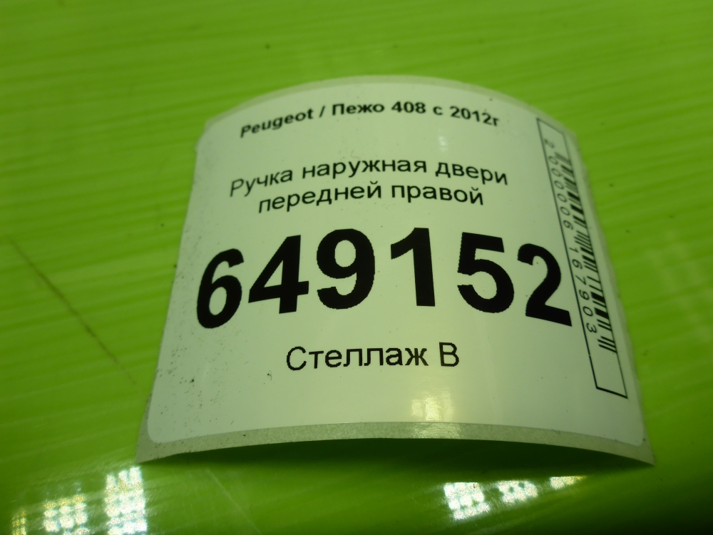 Ручка двери передней наружная правая