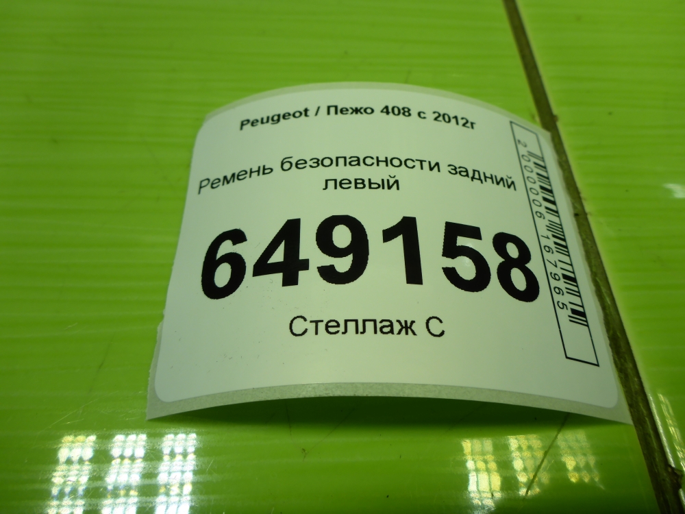 Ремень безопасности