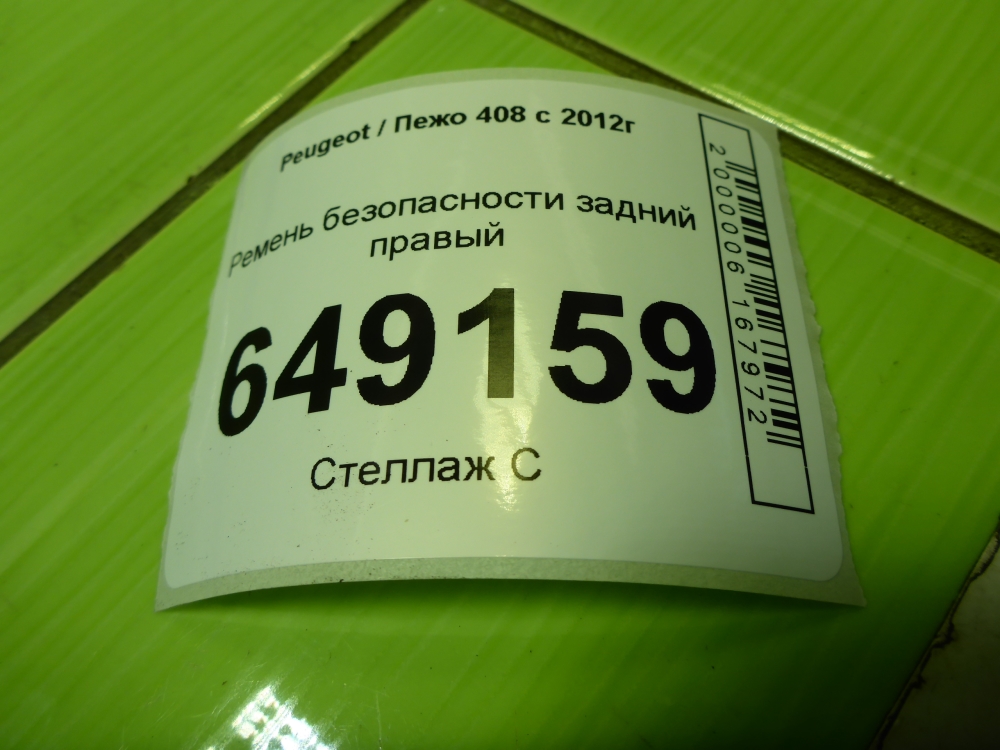 Ремень безопасности