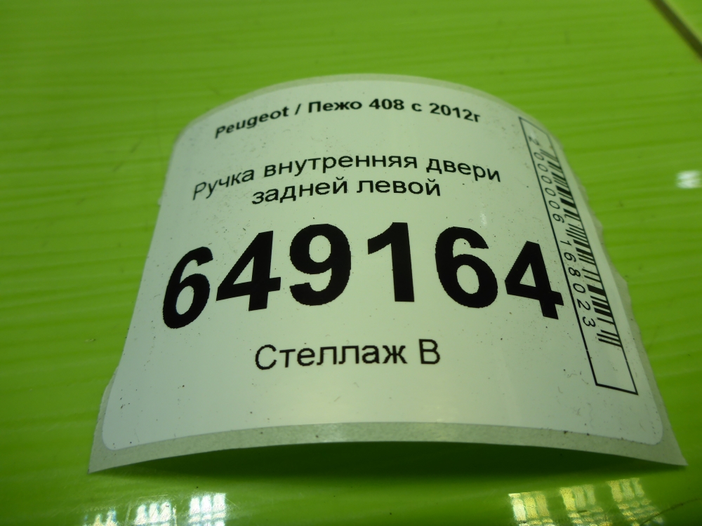 Ручка двери задней внутренняя левая