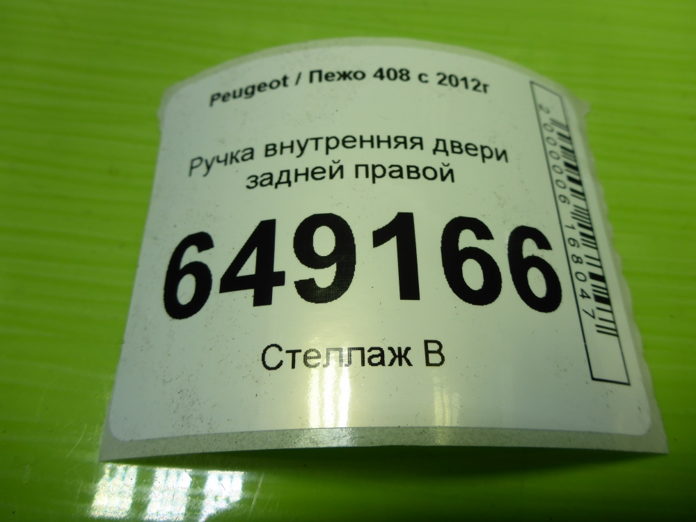 Ручка двери задней внутренняя правая