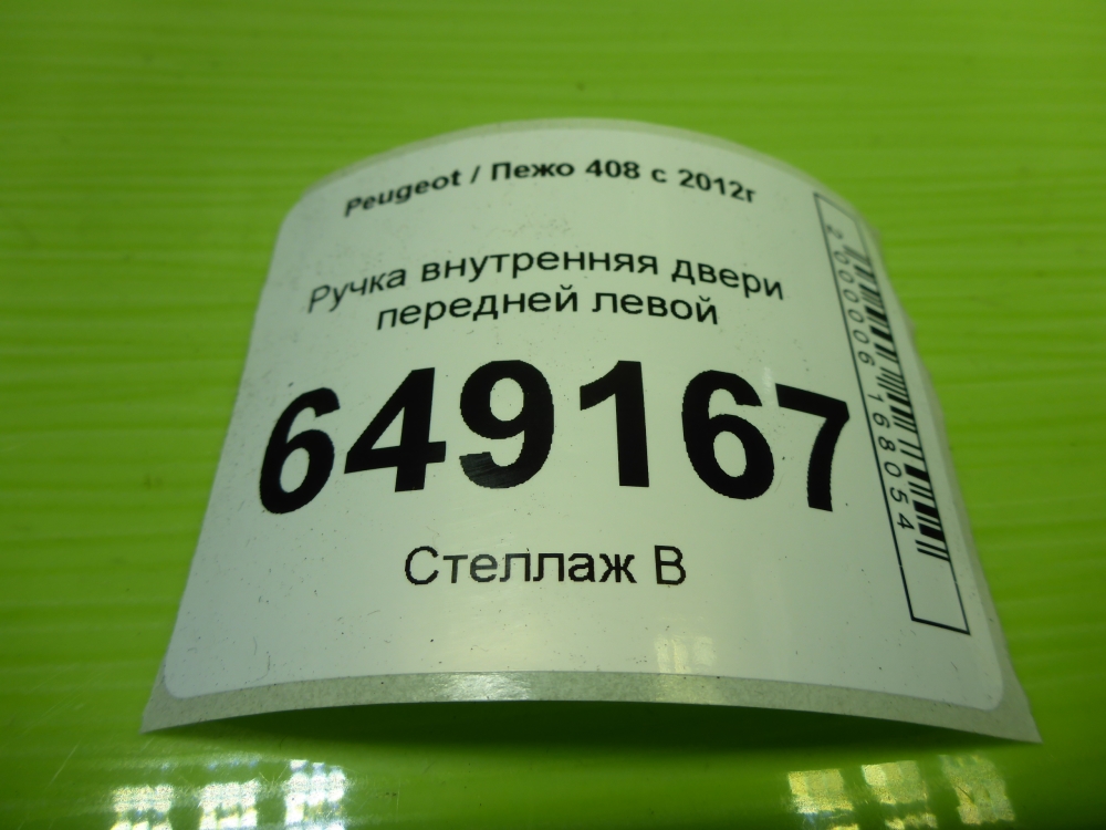 Ручка двери передней внутренняя левая