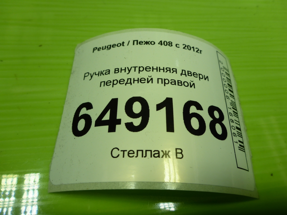 Ручка двери передней внутренняя правая