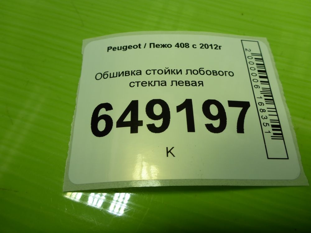 Обшивка стойки