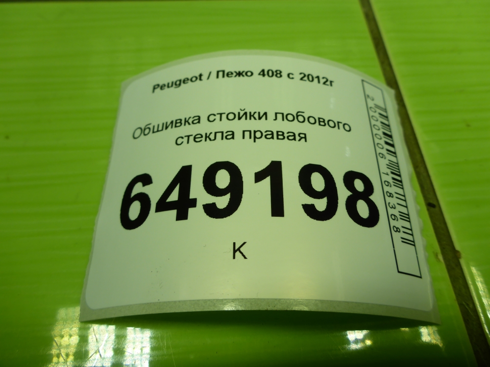 Обшивка стойки