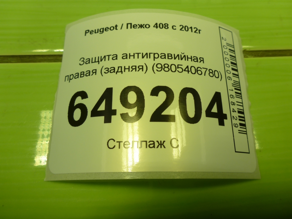 Защита антигравийная правая