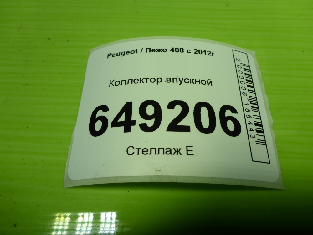 Коллектор впускной
