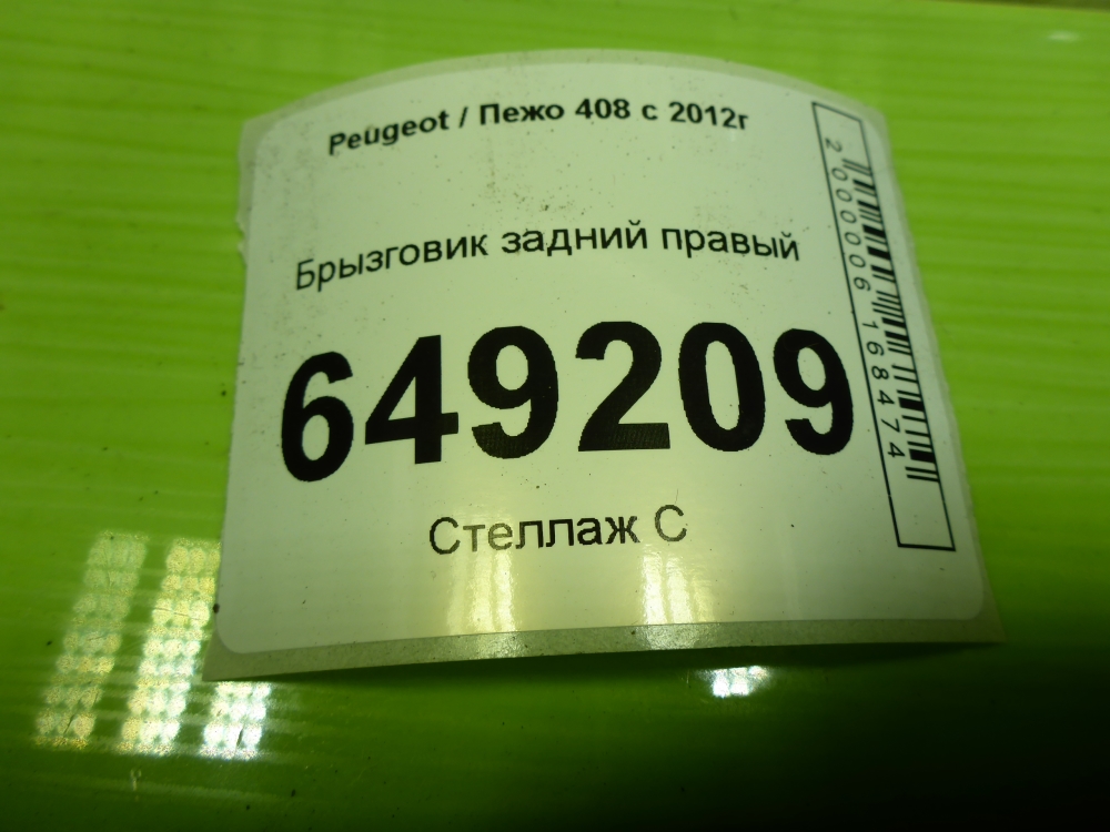 Брызговик задний правый