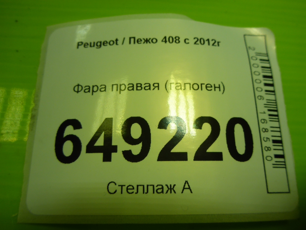 Фара правая