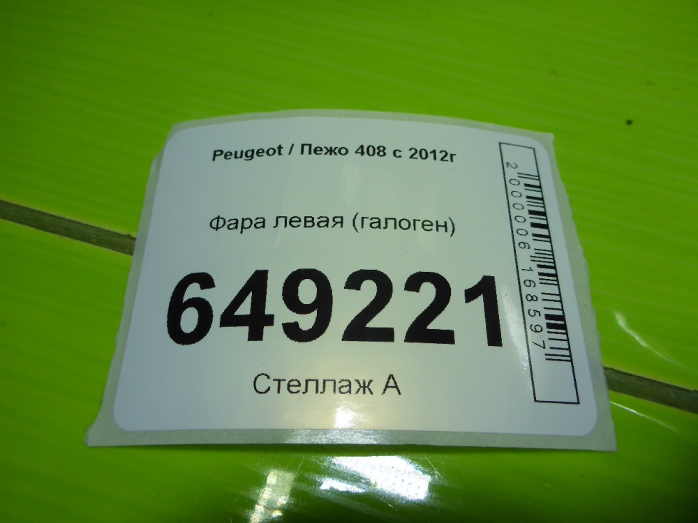 Фара левая