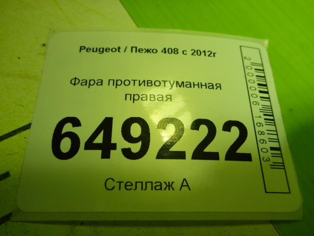 Фара противотуманная правая