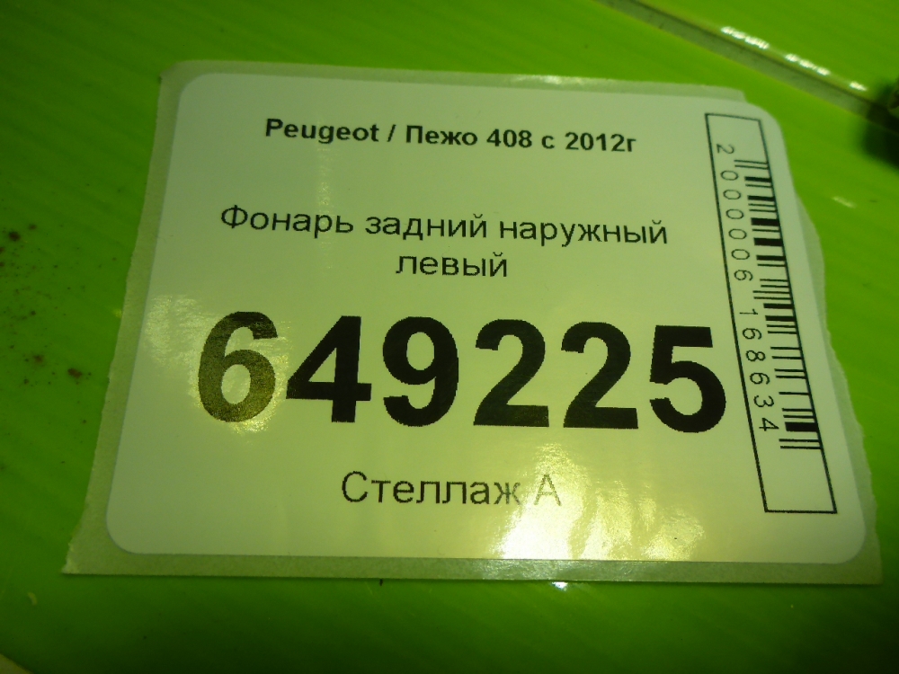 Фонарь задний наружный левый
