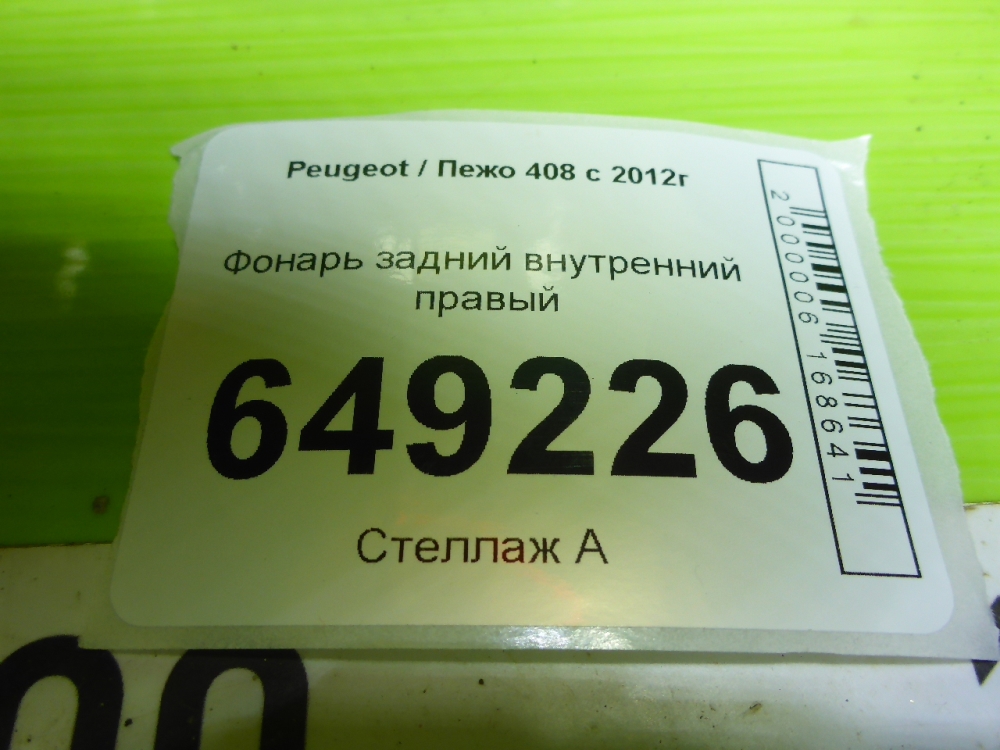 Фонарь задний внутренний правый