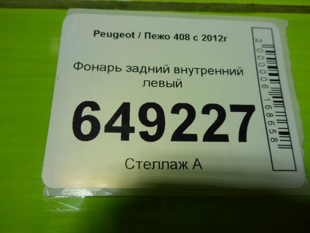 Фонарь задний внутренний левый