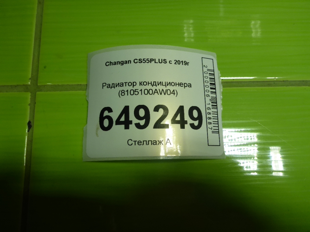 Радиатор кондиционера (конденсер)