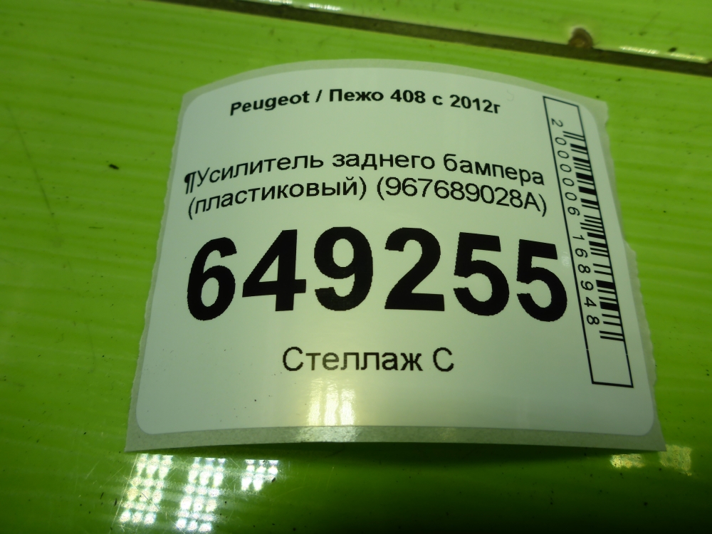 Усилитель заднего бампера