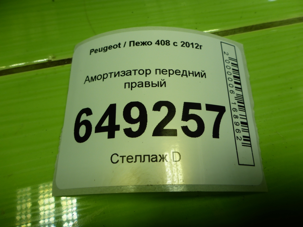 Амортизатор передний правый
