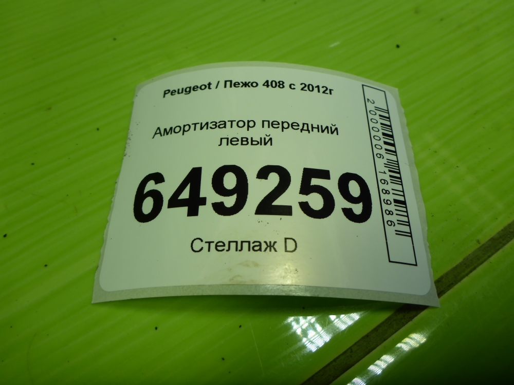 Амортизатор передний левый