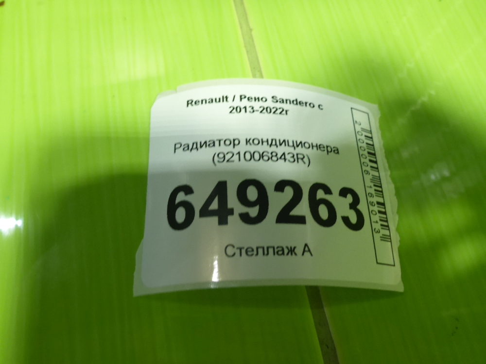 Радиатор кондиционера (конденсер)