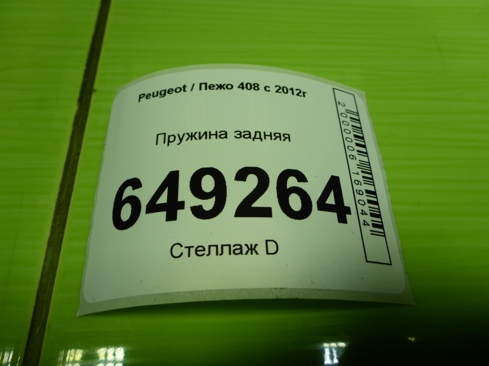 Пружина задняя