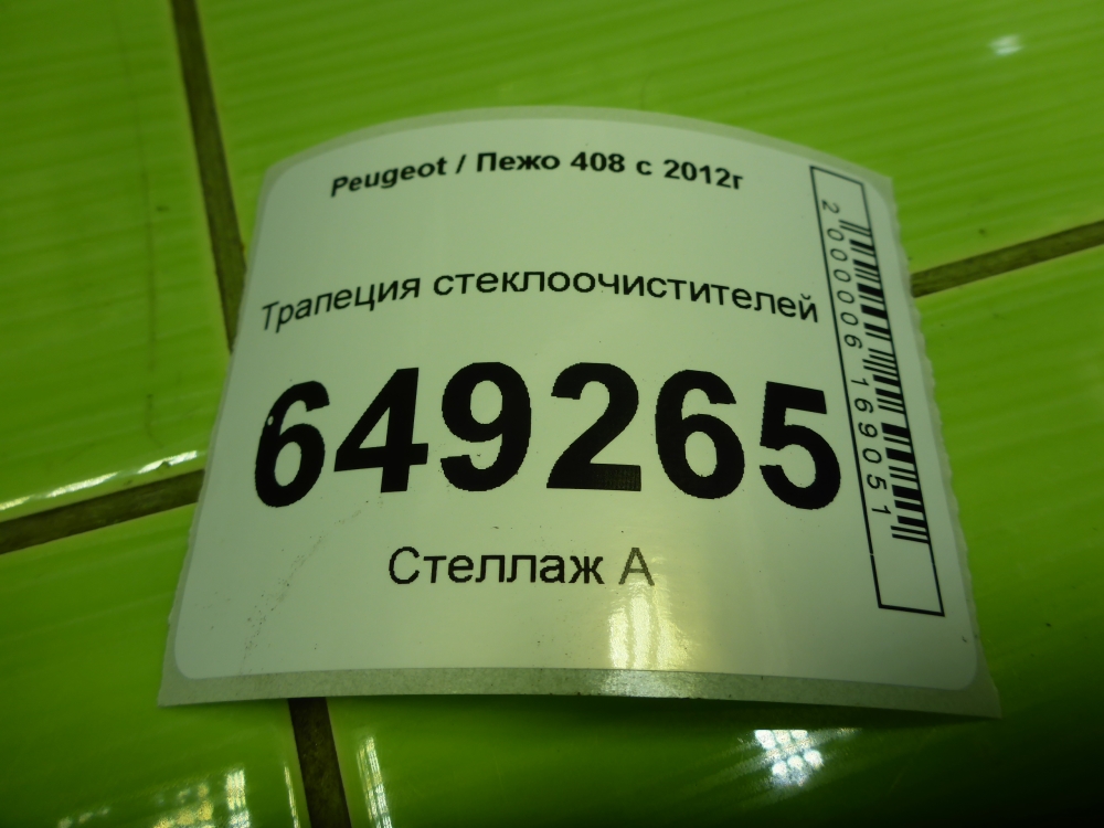 Трапеция стеклоочистителей