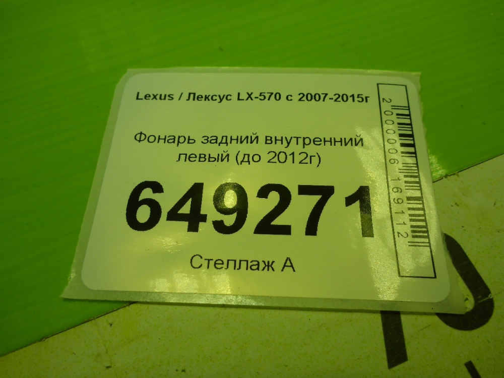 Фонарь задний внутренний левый