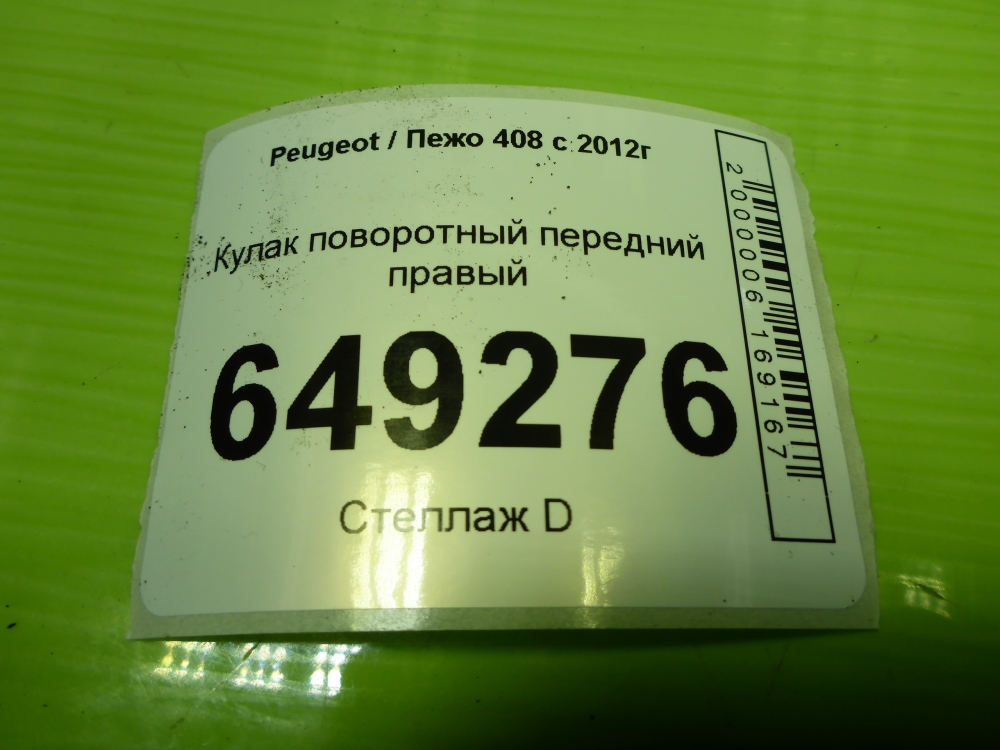 Кулак поворотный передний правый